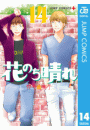 花のち晴れ〜花男 Next Season〜 14