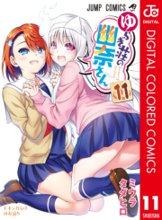 ゆらぎ荘の幽奈さん カラー版 1