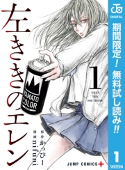 左ききのエレン 1