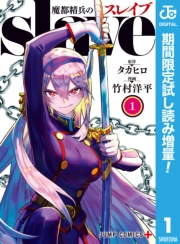 魔都精兵のスレイブ 1