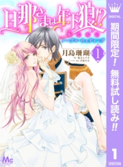 旦那さまは年下狼!? 恥じらいノーブル・ウェディング 1