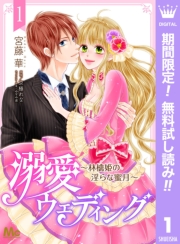 溺愛ウェディング ～林檎姫の淫らな蜜月～ 1
