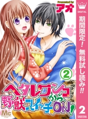 ヘタレワンコから、野獣スイッチ☆ON！ 2