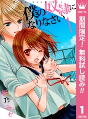 僕の奴隷になりなさい 1