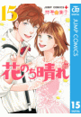 花のち晴れ〜花男 Next Season〜 15