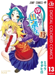 ゆらぎ荘の幽奈さん カラー版 1