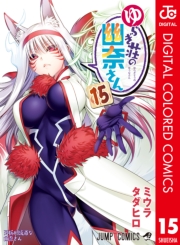 ゆらぎ荘の幽奈さん カラー版 1