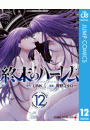 終末のハーレム セミカラー版 12