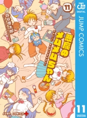 悪魔のメムメムちゃん 3