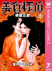 美食探偵 明智五郎 1