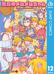 悪魔のメムメムちゃん 3