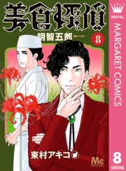 美食探偵 明智五郎 1