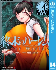 終末のハーレム セミカラー版 3