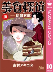 美食探偵 明智五郎 1