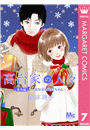 高台家の人々 番外編〜高台家の茂絵ちゃん〜