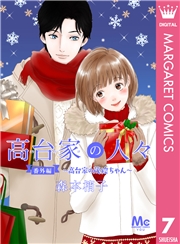 高台家の人々 1