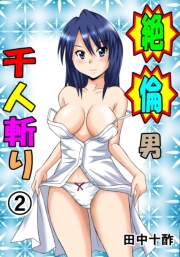 絶倫男千人斬り（フルカラー） 1