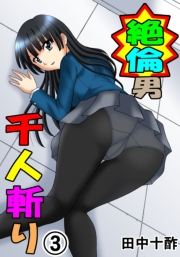 絶倫男千人斬り（フルカラー） 1