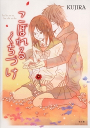 こぼれるくちづけ