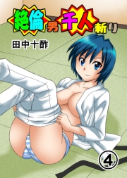 絶倫男千人斬り（フルカラー） 1