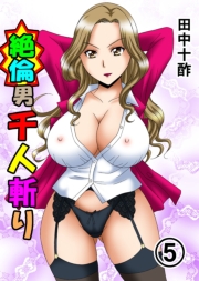 絶倫男千人斬り（フルカラー） 1