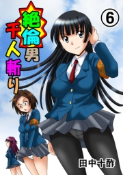 絶倫男千人斬り（フルカラー） 1