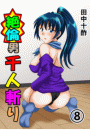 絶倫男千人斬り（フルカラー） 8