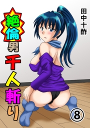 絶倫男千人斬り（フルカラー） 1