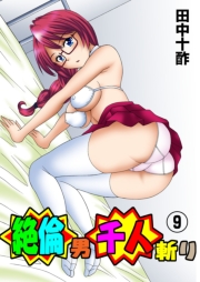 絶倫男千人斬り（フルカラー） 1