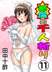 絶倫男千人斬り（フルカラー） 1