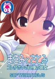 まさみとさとみ　コレがボクの自慢の彼女　1