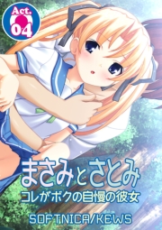 まさみとさとみ　コレがボクの自慢の彼女　1