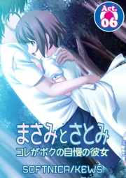 まさみとさとみ　コレがボクの自慢の彼女　1