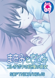 まさみとさとみ　コレがボクの自慢の彼女　1