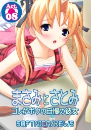 まさみとさとみ　コレがボクの自慢の彼女　1