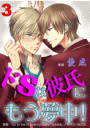 ドSな彼氏にもう夢中！ 〜Go to the Wonderful Day's〜　3