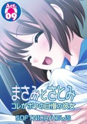 まさみとさとみ　コレがボクの自慢の彼女　1