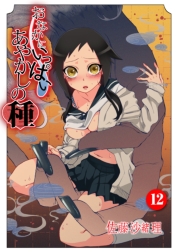 おなかにいっぱい、あやかしの種7