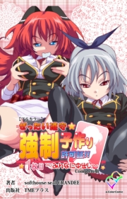 【フルカラー】ぜったい遵守☆強制子作り許可書！！ 1枚目 〜みんなに中出し〜 Complete版