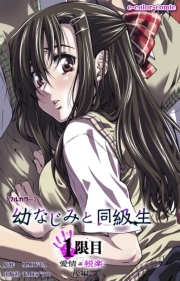 【フルカラー】幼なじみと同級生 1限目 前編
