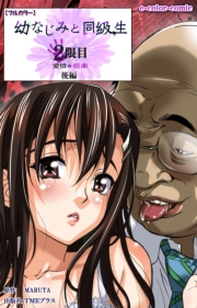 【フルカラー】幼なじみと同級生 1限目 前編