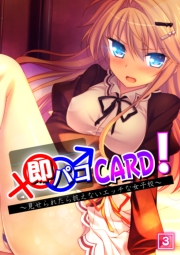 即パコCARD!~見せられたら抗えないエッチな女子校~(3)