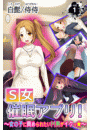 Ｓ女催眠アプリ！〜女の子に責められたいＭ男がイクっ☆〜 第1巻