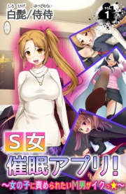 S女催眠アプリ!~女の子に責められたいМ男がイクっ☆~ 第1巻