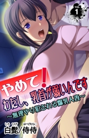やめて!わたし、乳首が弱いんです~無理やり犯される爆乳人妻~第1巻