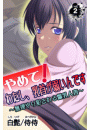 やめて！わたし、乳首が弱いんです〜無理やり犯される爆乳人妻〜第2巻