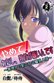 やめて！わたし、乳首が弱いんです〜無理やり犯される爆乳人妻〜第1巻