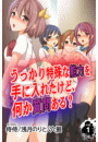 うっかり特殊な能力を手に入れたけど、何か質問ある？ 第1巻