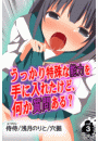 うっかり特殊な能力を手に入れたけど、何か質問ある？ 第3巻