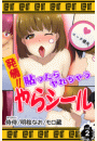 発情!!貼ったらヤれちゃうやらシール 第2巻